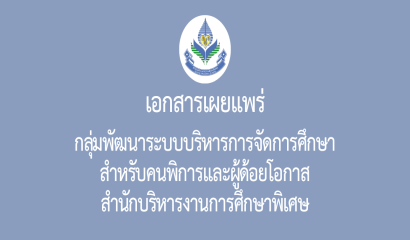 กลุ่มส่งเสริมการจัดการศึกษาในสถานศึกษาเฉพาะความพิการ