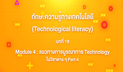 18. ทักษะความรู้ทางเทคโนโลยี : Module 4 แนวทางการบูรณาการ Technology ในวิชาต่าง ๆ Part 3