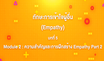 16. ทักษะการเข้าใจผู้อื่น : บทที่ 16 Module 5 การสร้าง Empathy ในโรงเรียน Part 3
