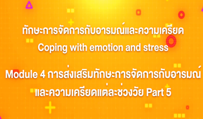 1. ทักษะการจัดการกับอารมณ์และความเครียด : บทที่ 1 Introduction ทักษะการคิดวิเคราะห์
