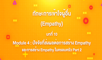 10. ทักษะการเข้าใจผู้อื่น : บทที่ 10 Module 4 ปัจจัยที่ส่งผลต่อการสร้าง Empathy และการสร้าง Empathy ในครอบครัว Part 2
