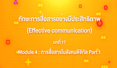 2. ทักษะการสื่อสารอย่างมีประสิทธิภาพ : บทที่ 2 Module 1 ทักษะการสื่อสารส่วนบุคคล (Part 1)