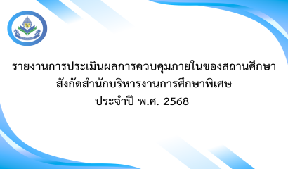 รายงานการประเมินผลการควบคุมภายในของสถานศึกษา สังกัด สศศ. ประจำปี พ.ศ. 2568