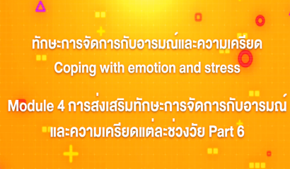 19. ทักษะการจัดการกับอารมณ์และความเครียด : บทที่ 19 Module 5 การออกแบบกระบวนการเรียนรู้เพื่อพัฒนาทักษะการตัดสินใจทักษะการจัดการกับอารมณ์และความเครียด Part 3