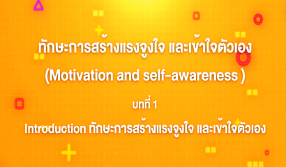 1. ทักษะการสร้างแรงจูงใจ และเข้าใจตัวเอง : Introduction ทักษะการสร้างแรงจูงใจ และเข้าใจตัวเอง