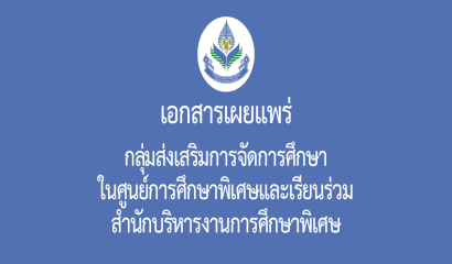 กลุ่มบริหารงานบุคคลในสถานศึกษา