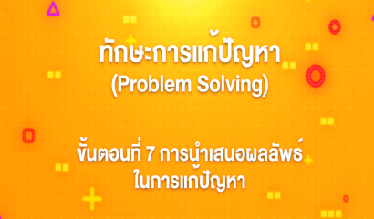 10. ทักษะการแก้ปัญหา : การวิเคราะห์สถานการณ์ด้วย SWOT Analysis