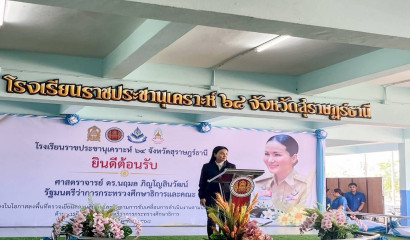 รมว.ศธ. ตรวจเยี่ยมโรงเรียนราชประชานุเคราะห์ 64 สุราษฎร์ธานี เน้นย้ำโอกาสทางการศึกษาสำหรับเด็กด้อยโอกาส