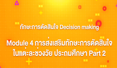 16. ทักษะการตัดสินใจ : Module 4 การส่งเสริมทักษะการตัดสินใจในแต่ละช่วงวัย มัธยมศึกษา (Part 2)