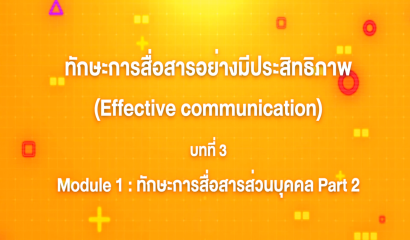 14. ทักษะการสื่อสารอย่างมีประสิทธิภาพ : บทที่ 14 Module 3 การสื่อสารเพื่อการสร้างความสัมพันธ์และความร่วมมือ (Part 3)