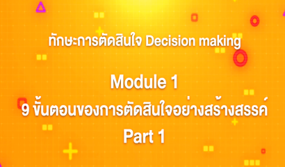 20. ทักษะการตัดสินใจ : Summary ทักษะการตัดสินใจ
