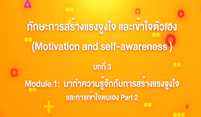 3. ทักษะการสร้างแรงจูงใจ และเข้าใจตัวเอง : Module 1 มาทำความรู้จักกับการสร้างแรงจูงใจและการเข้าใจตนเอง Part 2