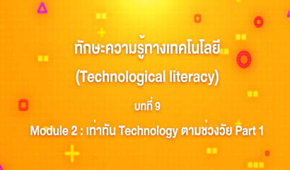 4. ทักษะความรู้ทางเทคโนโลยี บทที่ 4 : Module 1 เทคโนโลยีรอบตัว Part 3