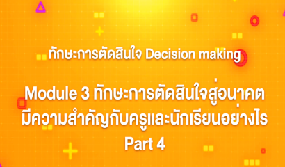 3. ทักษะการตัดสินใจ : Module 1 9 ขั้นตอนของการตัดสินใจอย่างสร้างสรรค์ (Part 2)