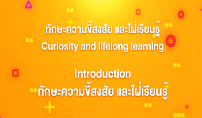 1. ทักษะความขี้สงสัย และใฝ่เรียนรู้ : Introduction ทักษะความขี้สงสัย และใฝ่เรียนรู้