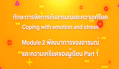 4. ทักษะการจัดการกับอารมณ์และความเครียด : บทที่ 4 Module 2 พัฒนาการของอารมณ์และความเครียดของผู้เรียน Part 1