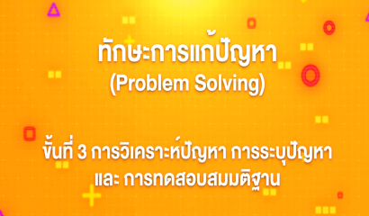 2. ทักษะการแก้ปัญหา : Problem Solving 7 ขั้นตอนสำหรับการแก้ปัญหา