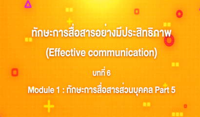 3. ทักษะการสื่อสารอย่างมีประสิทธิภาพ : บทที่ 3 Module 1 ทักษะการสื่อสารส่วนบุคคล (Part 2)