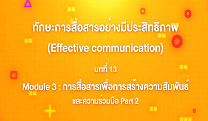 16. ทักษะการสื่อสารอย่างมีประสิทธิภาพ : บทที่ 16 Module 3 การสื่อสารเพื่อการสร้างความสัมพันธ์และความร่วมมือ (Part 5)