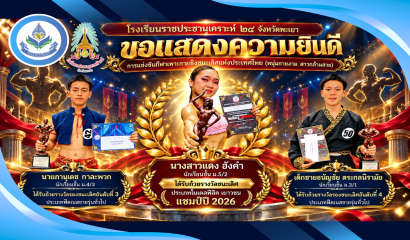 นักกีฬา รร.ราชประชานุเคราะห์ 24 จ.พะเยา สร้างชื่อเสียงคว้ารางวัลเวทีเพาะกายชิงชนะเลิศประเทศไทย
