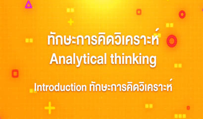 1. ทักษะการคิดวิเคราะห์ : Introduction ทักษะการคิดวิเคราะห์