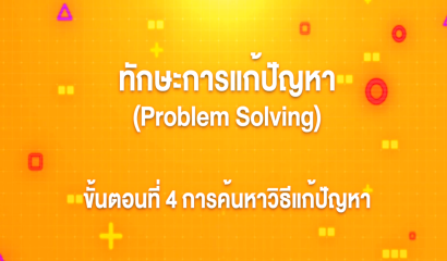 14. ทักษะการแก้ปัญหา : Mind Mapping