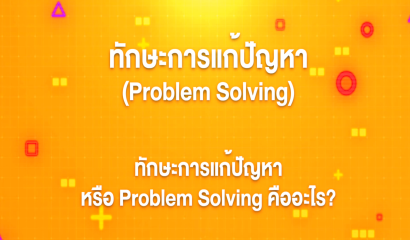 1. ทักษะการแก้ปัญหา : ทักษะการแก้ปัญหา หรือ Problem Solving คืออะไร?