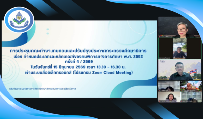 ประชุม อ.ก.ค.ศ. สำนักบริหารงานการศึกษาพิเศษ ครั้งที่ 4/2568