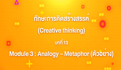 5. ทักษะการคิดสร้างสรรค์ : บทที่ 5 Module 1 Creative Personality - Sensational Thinking