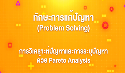 4. ทักษะการแก้ปัญหา : การตั้งปัญหาด้วย Problem Statement Definition