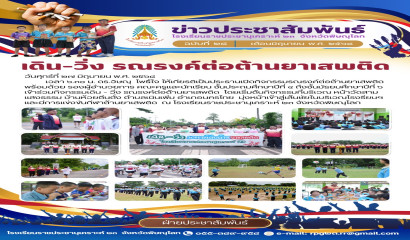 โรงเรียนราชประชานุเคราะห์ 23 จังหวัดพิษณุโลก จัดกิจกรรมเดิน-วิ่ง รณรงค์ต่อต้านยาเสพติด