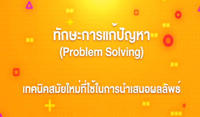 3. ทักษะการแก้ปัญหา : ขั้นตอนที่ 1 การตั้งปัญหา การนิยามปัญหาด้วย 5W 1H