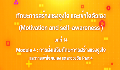 5. ทักษะการสร้างแรงจูงใจ และเข้าใจตัวเอง : Module 2 พัฒนาการของการสร้างแรงจูงใจ และการเข้าใจตนเอง ของผู้เรียน Part 2