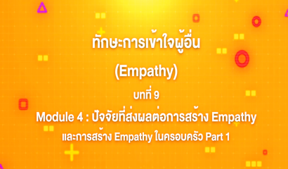 9. ทักษะการเข้าใจผู้อื่น : บทที่ 9 Module 4 ปัจจัยที่ส่งผลต่อการสร้าง Empathy และการสร้าง Empathy ในครอบครัว Part 1