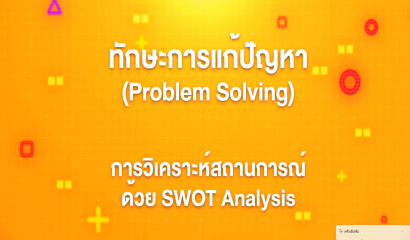20. ทักษะการแก้ปัญหา : สรุป 7 ขั้นตอนการแก้ปัญหา