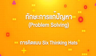 3. ทักษะการแก้ปัญหา : ขั้นตอนที่ 1 การตั้งปัญหา การนิยามปัญหาด้วย 5W 1H