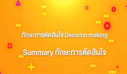 20. ทักษะการตัดสินใจ : Summary ทักษะการตัดสินใจ