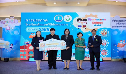 สศศ. ขอแสดงความยินดีกับสถานศึกษาในสังกัดที่ได้รับรางวัลโรงเรียนต้นแบบวิถีนันทนาการ