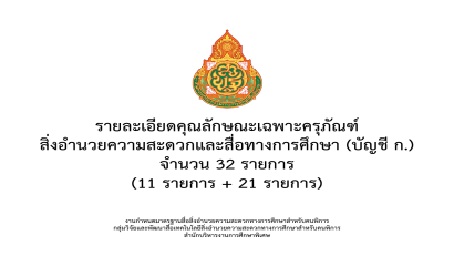 รายละเอียดคุณลักษณะเฉพาะครุภัณฑ์สิ่งอำนวยความสะดวกและสื่อทางการศึกษา (บัญชี ก.) จำนวน 32 รายการ