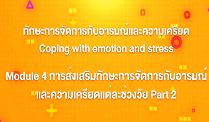 2. ทักษะการจัดการกับอารมณ์และความเครียด : บทที่ 2 Module 1 มาทำความรู้จักกับอารมณ์และความเครียด Part 1