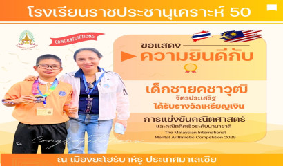 เด็กชายคชาวุฒฺ โรงเรียนราชประชานุเคราะห์ 50 จังหวัดขอนแก่น ได้รับรางวัลเหรียญเงิน การแข่งขันคณิตศาสตร์และคณิตคิดเร็วนานาชาติ