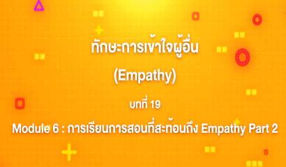 16. ทักษะการเข้าใจผู้อื่น : บทที่ 16 Module 5 การสร้าง Empathy ในโรงเรียน Part 3