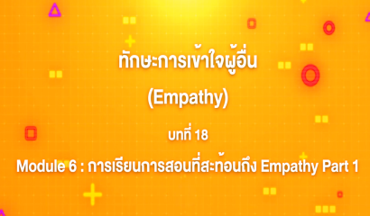 14. ทักษะการเข้าใจผู้อื่น : บทที่ 14 Module 5 การสร้าง Empathy ในโรงเรียน Part 1