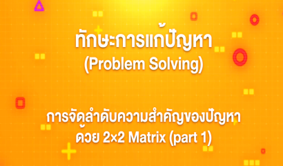 13. ทักษะการแก้ปัญหา : การคิดแบบ Six Thinking Hats