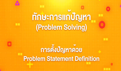 4. ทักษะการแก้ปัญหา : การตั้งปัญหาด้วย Problem Statement Definition