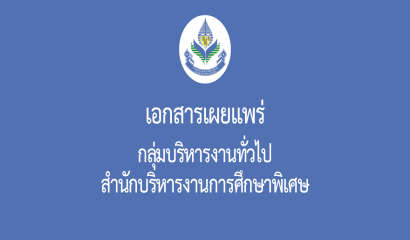 กลุ่มส่งเสริมการจัดการศึกษาสำหรับผู้ด้อยโอกาส