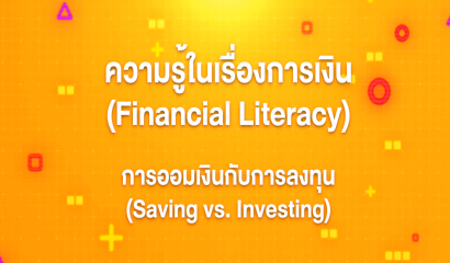 6. ทักษะความรู้ทางเทคโนโลยี : Module 1 เทคโนโลยีรอบตัว Part 5