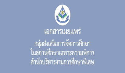 กลุ่มออกแบบและก่อสร้างในสถานศึกษา