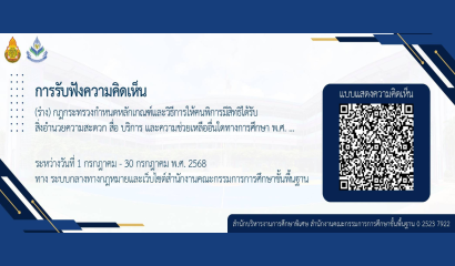 การรับฟังความคิดเห็น (ร่าง) กฎกระทรวงกำหนดหลักเกณฑ์และวิธีการให้คนพิการมีสิทธิได้รับสิ่งอำนวยความสะดวก สื่อ บริการฯ