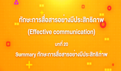 19. ทักษะการสื่อสารอย่างมีประสิทธิภาพ : บทที่ 19 Module 4 การสื่อสารในสังคมดิจิทัล (Part 3)
